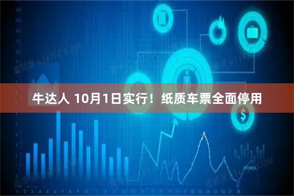 牛达人 10月1日实行！纸质车票全面停用